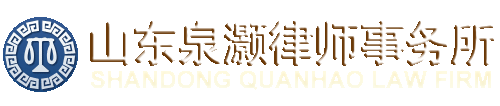 山东泉灏律师事务所